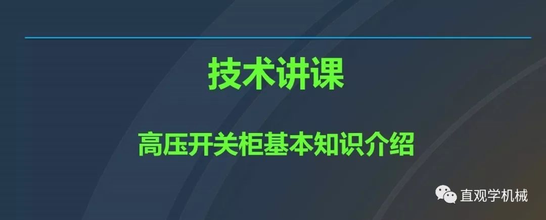 高壓開(kāi)關(guān)柜培訓(xùn)課件，68頁(yè)ppt插圖，帶走！