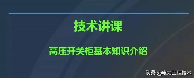 高電壓開關(guān)柜，超級詳細(xì)！太棒了，全文總共68頁！