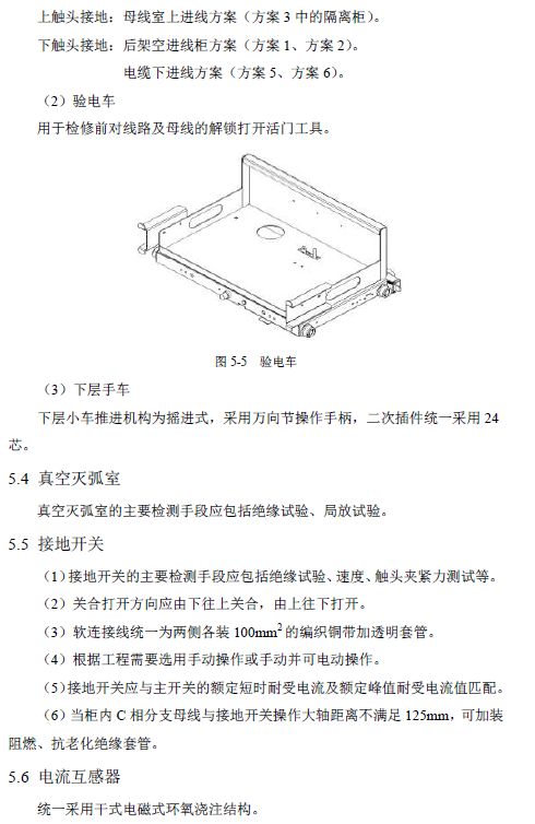 12 KV手車類型開關(guān)柜標(biāo)準(zhǔn)化設(shè)計(jì)定制方案(2019年版)