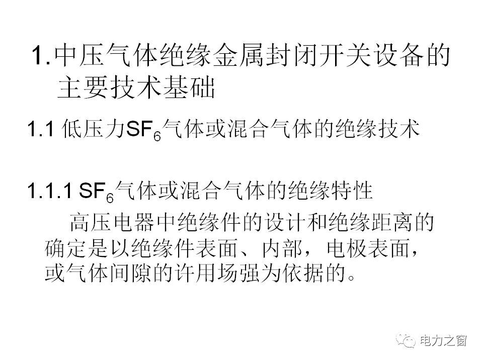 請(qǐng)看西高等法院的專家如何解釋中壓氣體絕緣金屬封閉開關(guān)柜的知識(shí)