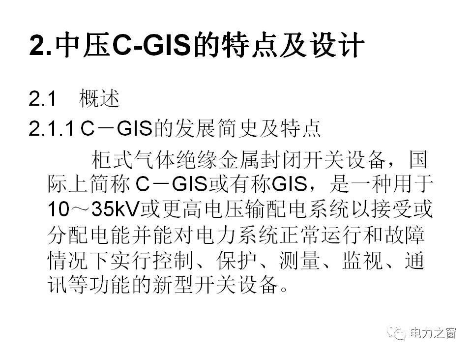 請(qǐng)看西高等法院的專家如何解釋中壓氣體絕緣金屬封閉開關(guān)柜的知識(shí)