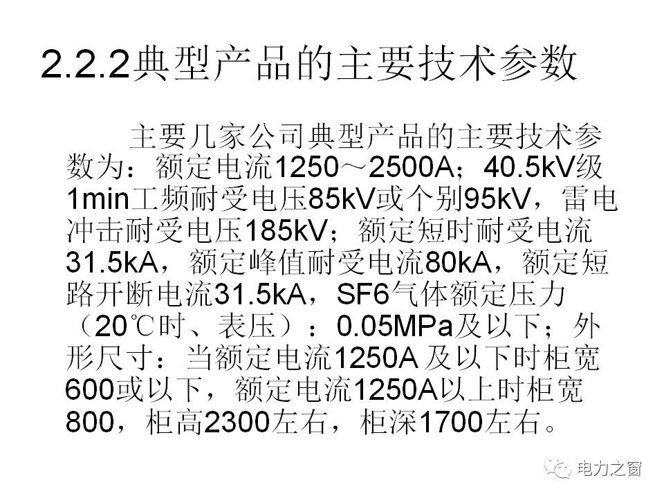 請(qǐng)看西高等法院的專家如何解釋中壓氣體絕緣金屬封閉開關(guān)柜的知識(shí)