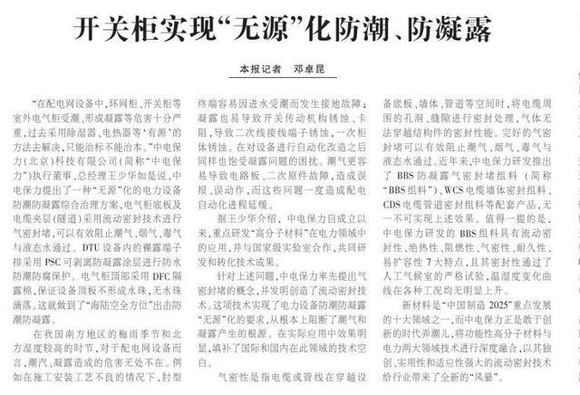 《中國電力新聞》輸配電設備動態:開關柜實現“無源”防潮防露