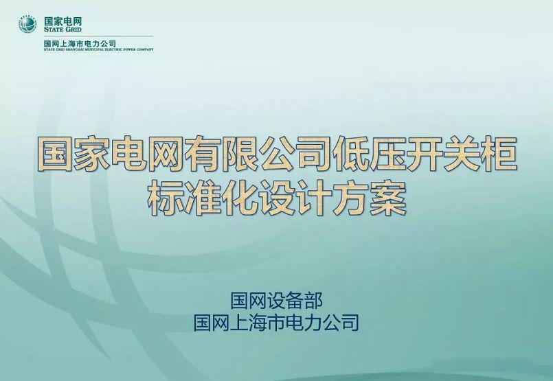 國家電網公司:低電壓開關柜標準化設計方案